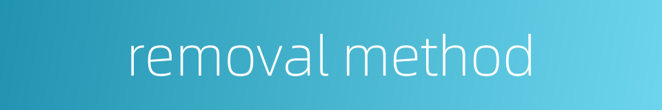 removal method的同义词