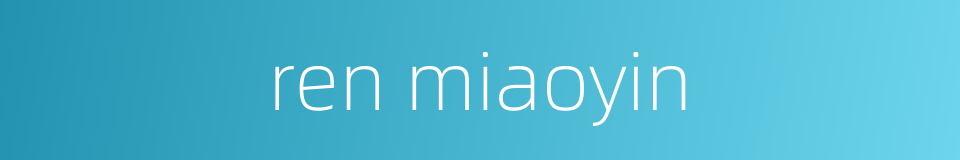 ren miaoyin的同义词