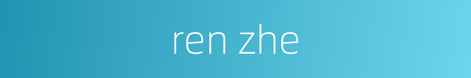 ren zhe的同义词
