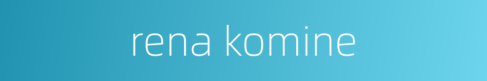 rena komine的同义词