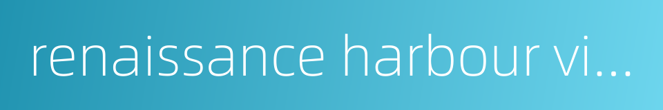 renaissance harbour view hotel的同义词