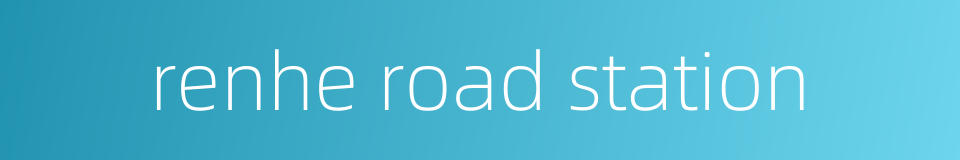 renhe road station的同义词