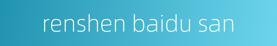 renshen baidu san的同义词