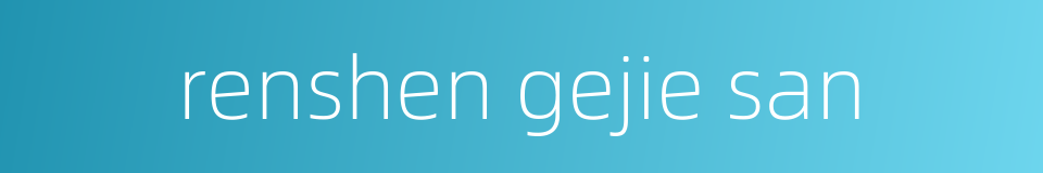 renshen gejie san的同义词