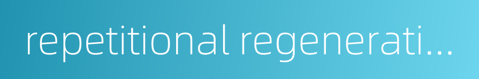 repetitional regeneration的同义词