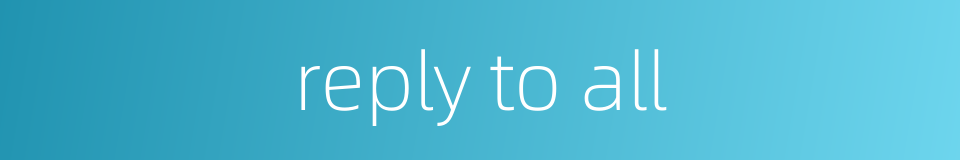 reply to all的同义词