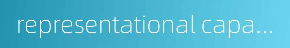 representational capacity的同义词