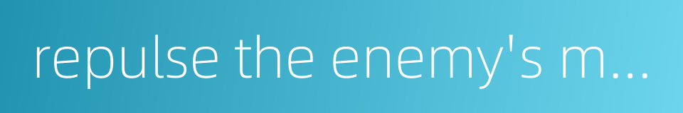 repulse the enemy's mopping-up campaign的同义词