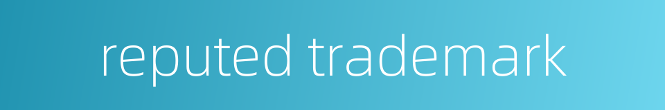 reputed trademark的同义词