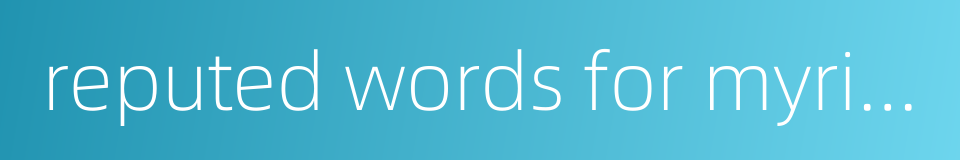 reputed words for myriad years的同义词