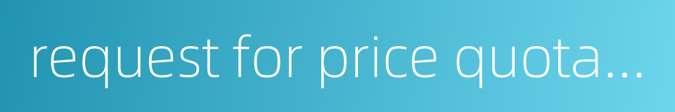 request for price quotation的同义词