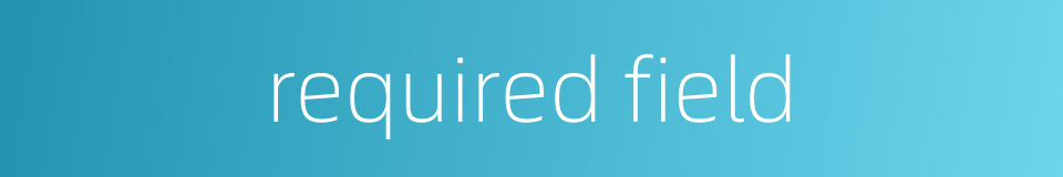 required field的同义词