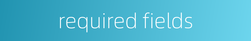required fields的同义词
