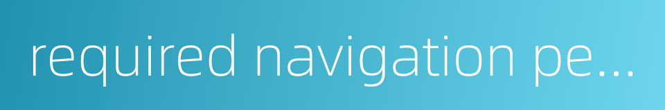 required navigation performance的同义词