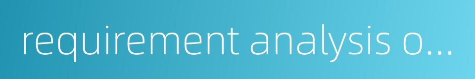 requirement analysis of customer的同义词