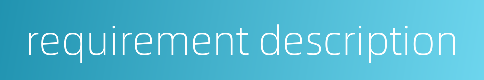 requirement description的同义词