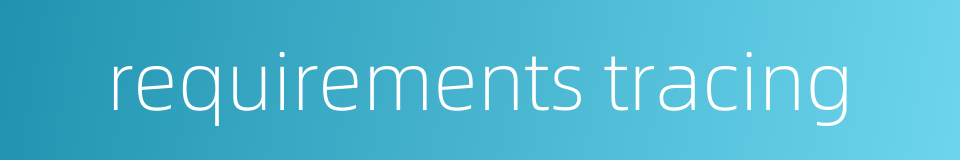 requirements tracing的同义词