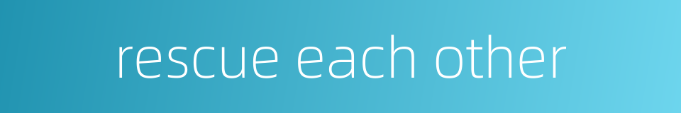 rescue each other的同义词