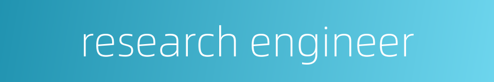research engineer的同义词