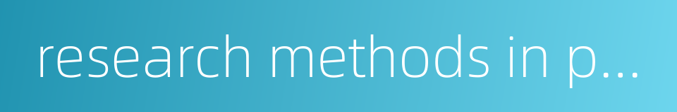research methods in psychology的同义词