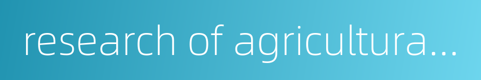 research of agricultural science的同义词