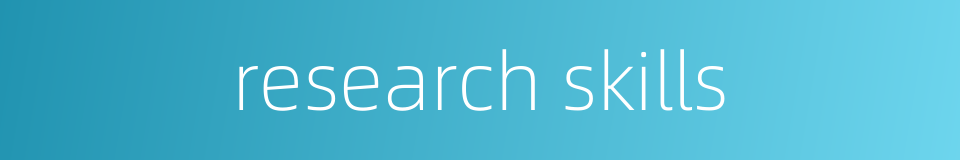 research skills的同义词