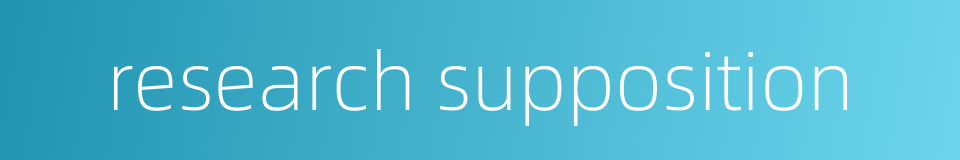 research supposition的同义词