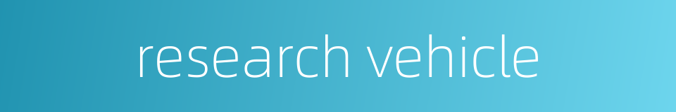 research vehicle的同义词