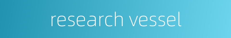 research vessel的同义词