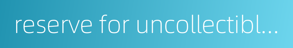 reserve for uncollectible accounts的同义词