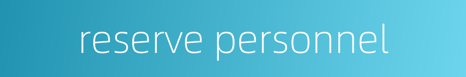 reserve personnel的同义词