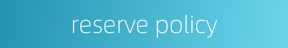 reserve policy的同义词