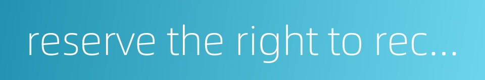 reserve the right to recourse的同义词