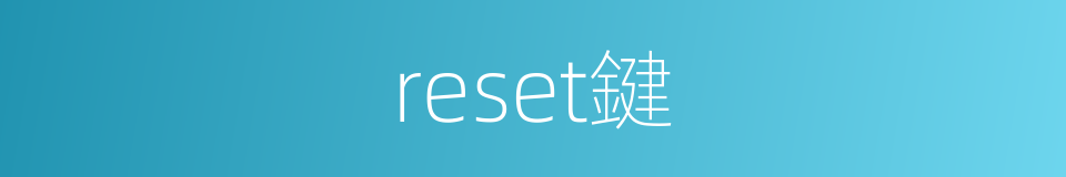 reset鍵的同義詞