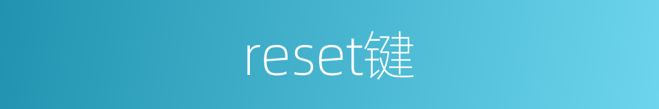 reset键的同义词