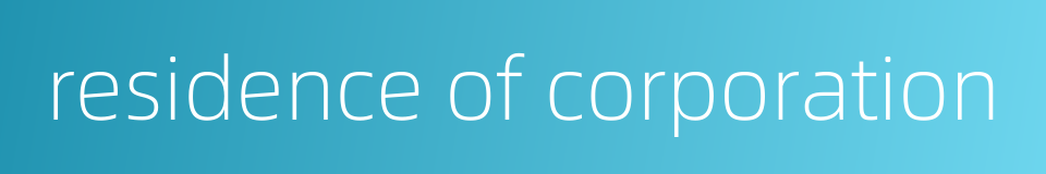 residence of corporation的同义词
