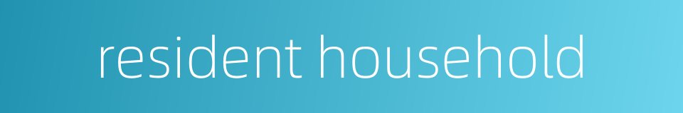 resident household的同义词