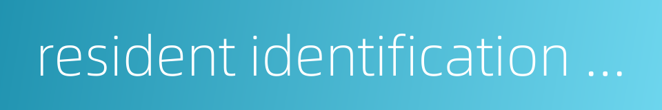 resident identification card的同义词