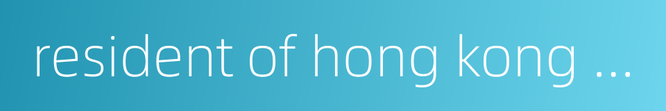 resident of hong kong macao or taiwan的同义词