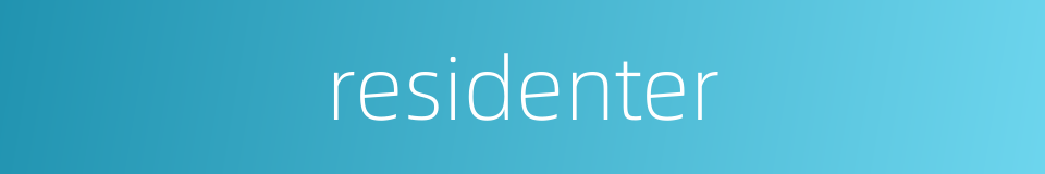 residenter的同义词