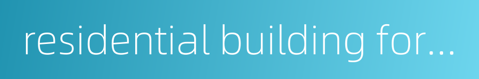 residential building for the aged的同义词