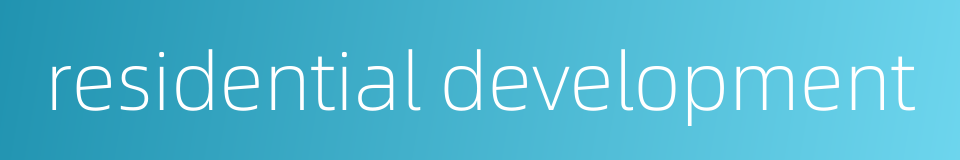 residential development的同义词