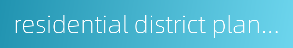 residential district planning的同义词