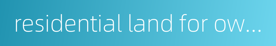 residential land for own use的同义词