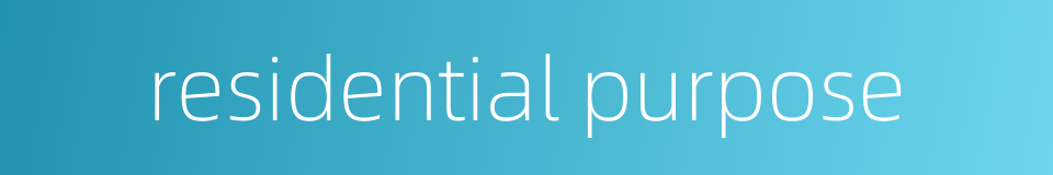 residential purpose的同义词