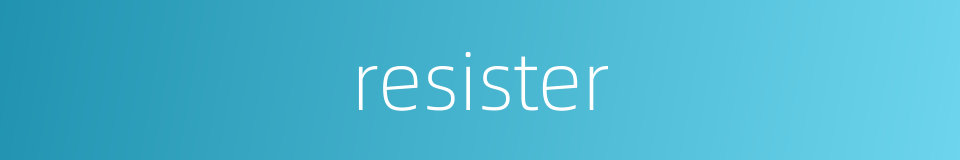 resister的同义词