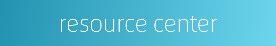 resource center的同义词