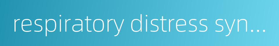 respiratory distress syndrome的同义词