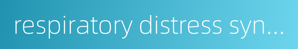 respiratory distress syndrome of newborn的同义词