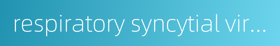 respiratory syncytial virus vaccine的同义词